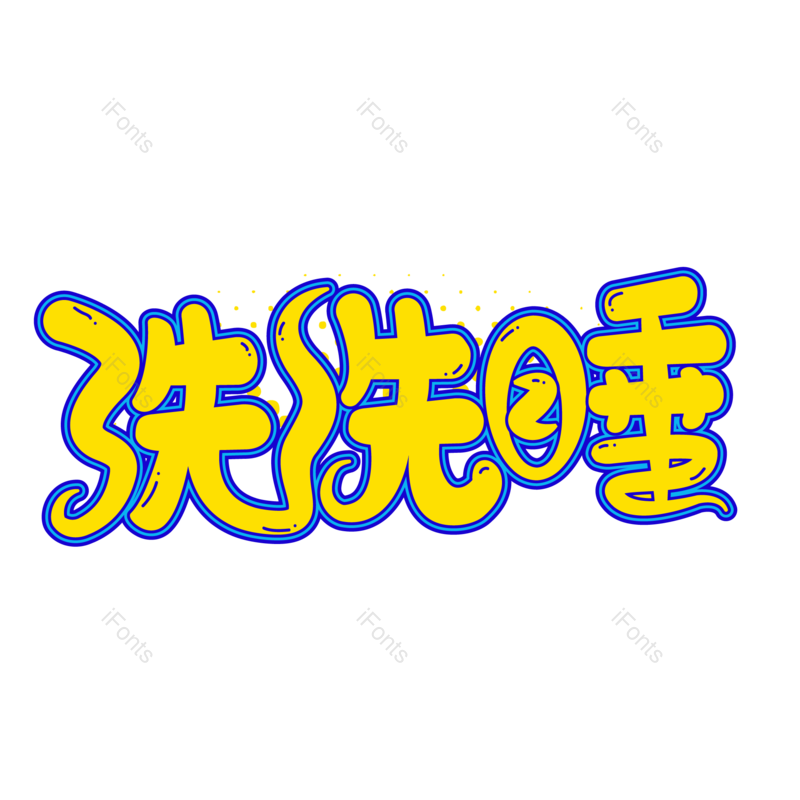 艺术字图片,创意字元素,网络PNG,字体免抠素材